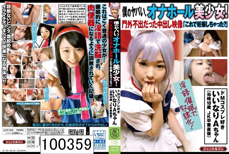 僕のヤバい、オナホール美少女！ 門外不出だった中出し映像「これで妊娠しちゃった？」ドMコスプレ好き いいなりAちゃん（当時18歳 JK卒業直後）