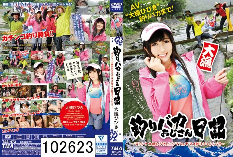 釣りバカおじさん日記 〜マドンナ大槻ひびきとニジマス＆ヤマメ釣りチャレンジ！！〜