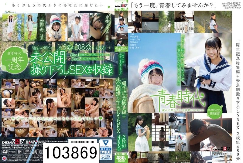 「もう一度、青春してみませんか？」青春時代一周年記念総集編＋未公開撮り下ろし5SEX 2枚組480分