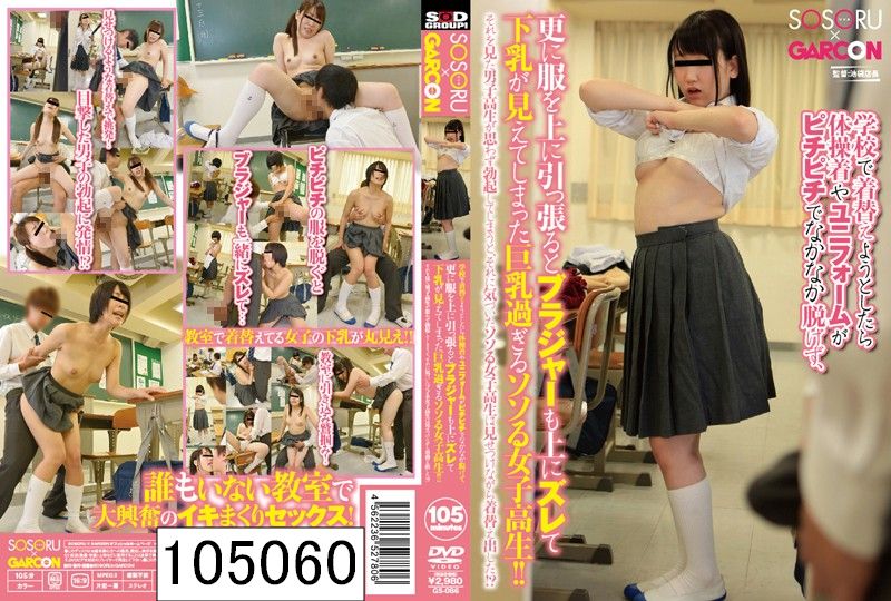 学校で着替えようとしたら体操着やユニフォームがピチピチでなかなか脱げず、更に服を上に引っ張るとブラジャーも上にズレて下乳が見えてしまった巨乳過ぎるソソる女子校生！！