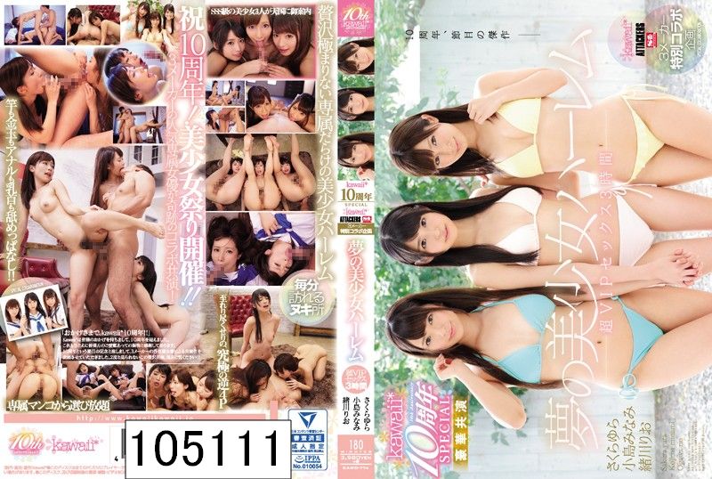 kawaii*10周年SPECIAL 3メーカー特別コラボ企画 さくらゆら×小島みなみ×緒川りお 夢の美少女ハーレム 超VIPセックス3時間