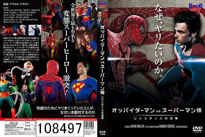 オッパイダーマン vs スーパーマン棒 / ジャスティスの淫棒