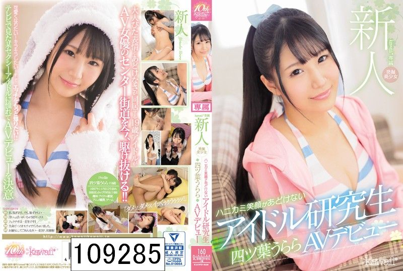 新人kawaii*専属 発掘美少女 ハニカミ笑顔があどけないアイドル研究生 四ツ葉うららAVデビュー