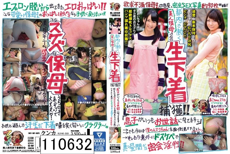 都内で働く美人保母さんの生下着捕獲！！「息子がいつもお世話になってます…。」→→でも、今日は僕のムスコちゃんを面倒見て下さい（必死）→そしたら意外にドスケベで真っ昼間から密会淫行！！ まこ あおい素人使用済下着愛好会