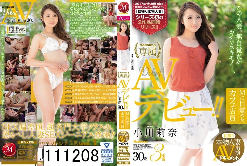 初撮り本物人妻 AV出演ドキュメント Mに目覚めたカフェ店員 小川莉奈 30歳 AVデビュー！！