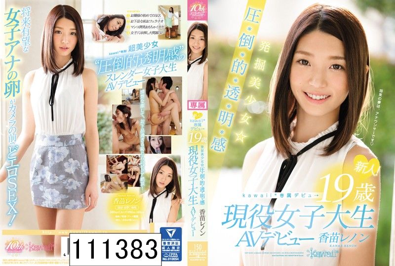 新人！kawaii*専属デビュ→ 発掘美少女☆圧・倒・的・透・明・感 19歳現役女子大生AVデビュー 香苗レノン