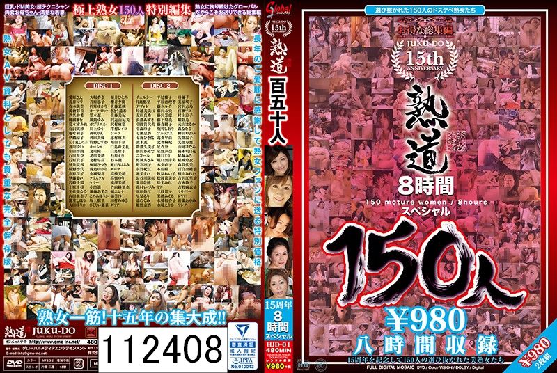 熟道150人 15周年8時間スペシャル