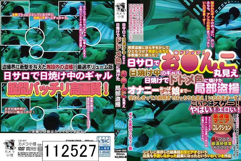 日サロで日焼け中のギャル お○んこ丸見え 日焼けでドドメ色に焼けた局部盗撮