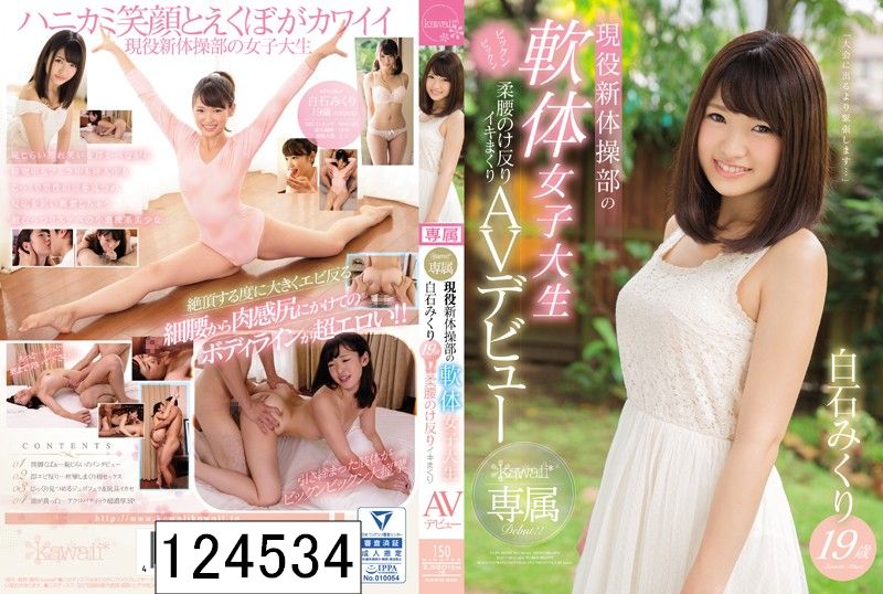 kawaii*専属 現役新体操部の軟体女子大生 白石みくり19歳 ビックンビックン柔腰のけ反りイキまくりAVデビュー