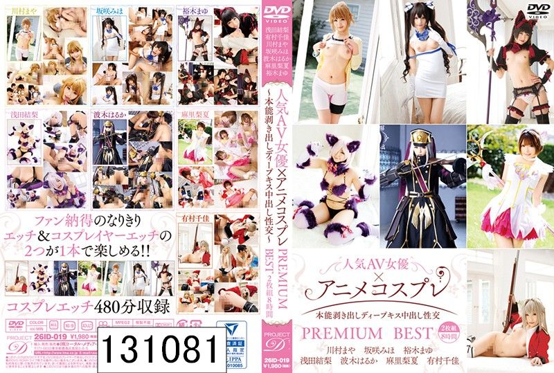 人気AV女優×アニメコスプレ〜本能剥き出しディープキス中出し性交〜PREMIUM BEST 2枚組8時間