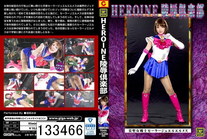 HEROINE陵辱倶楽部 美聖女戦士セーラージュエルエルメス 坂咲みほ