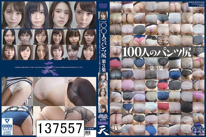 100人のパンツ尻 第3集