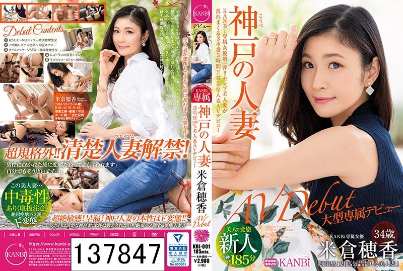 KANBi専属第1弾！透明感120％ 神戸の人妻、米倉穂香34歳AVデビュー 美人妻が想像もできない程に乱れまくる処女作