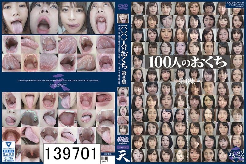 100人のおくち 第6集