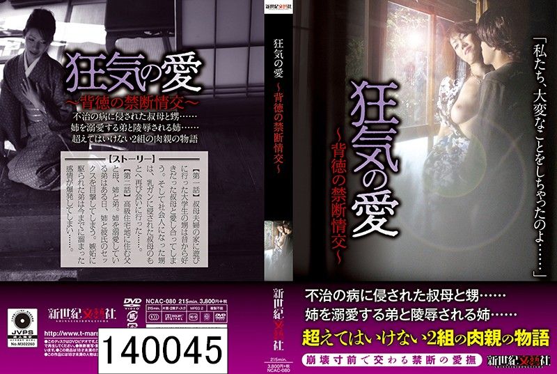 狂気の愛 〜背徳の禁断情交〜