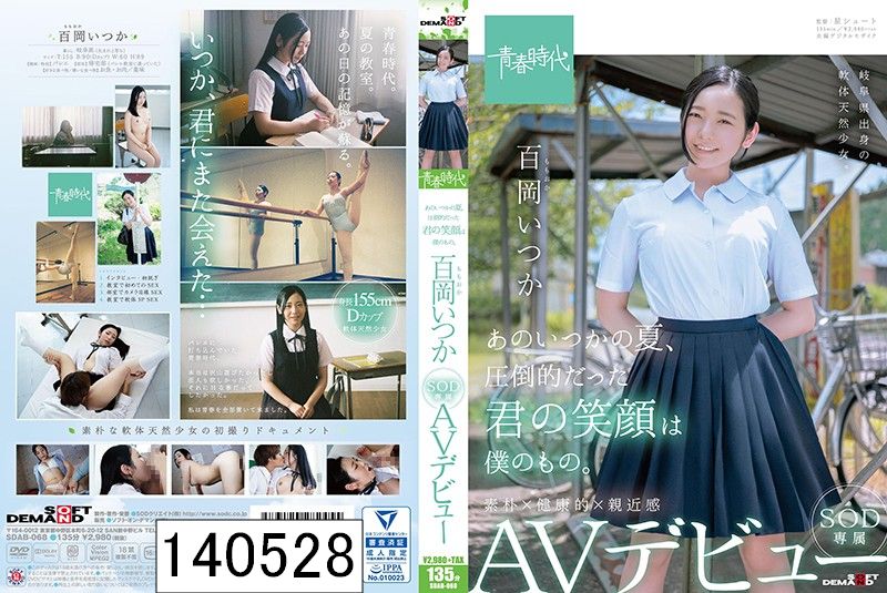 あのいつかの夏、圧倒的だった君の笑顔は僕のもの。 百岡（ももおか）いつか SOD専属 AVデビュー