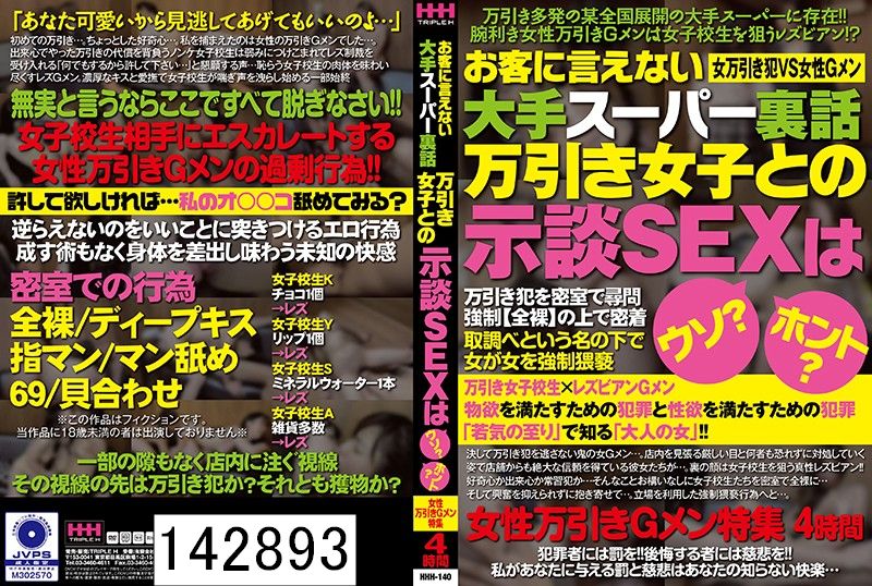 お客に言えない大手スーパー裏話 万引き女子との示談SEXはウソ？ホント？女性万引きGメン特集