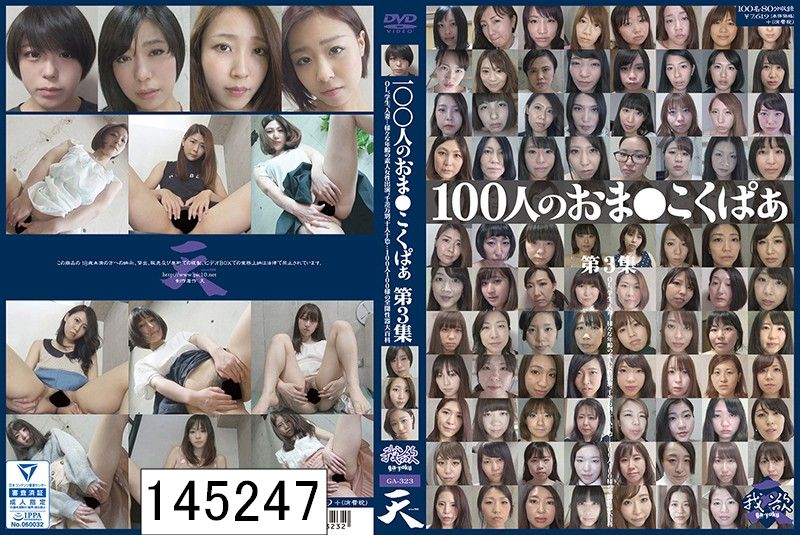 100人のおま○こくぱぁ 第3集