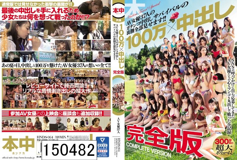 DISC１ 100万×中出し 完全版 AV女優37人のガチンコ中出しサバイバルの裏側全部見せます！！