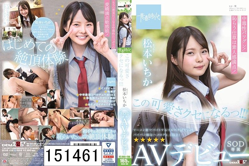 この可愛さクセになるっ！！！ 松本（まつもと）いちか SOD専属 AVデビュー 松本いちか