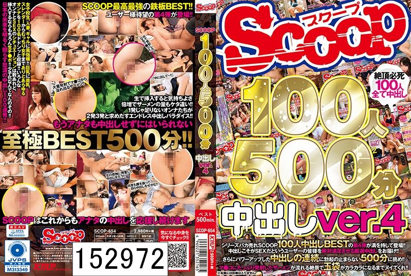 DISC１ SCOOP100人 500分 中出しver.4