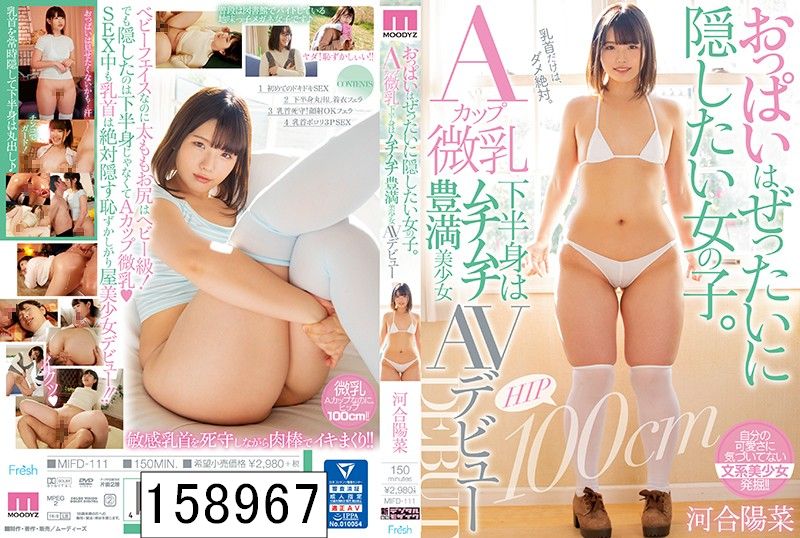 おっぱいはぜったいに隠したい女の子。Aカップ微乳下半身はムチムチ豊満美少女AVデビュー 河合陽菜