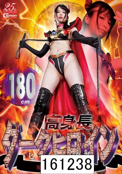 180cm高身長ダークヒロイン ヒーロー陥落 魔炎姫デビルフレイア