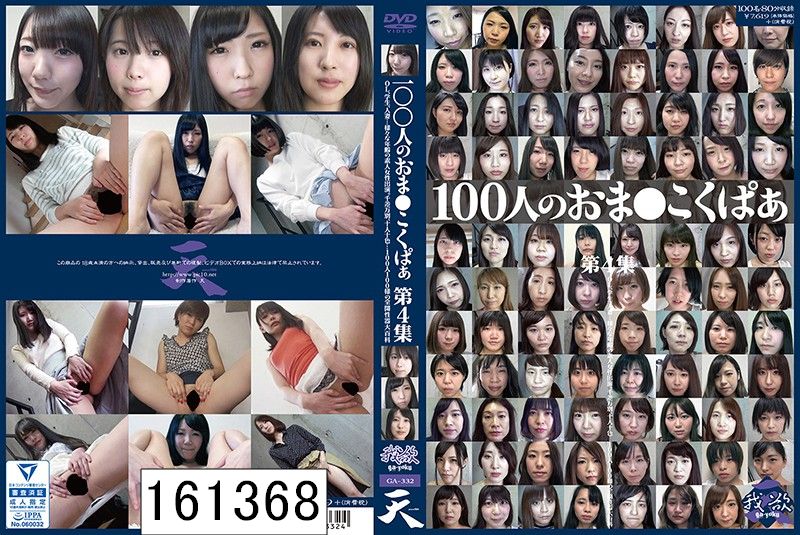 100人のおま○こくぱぁ 第4集