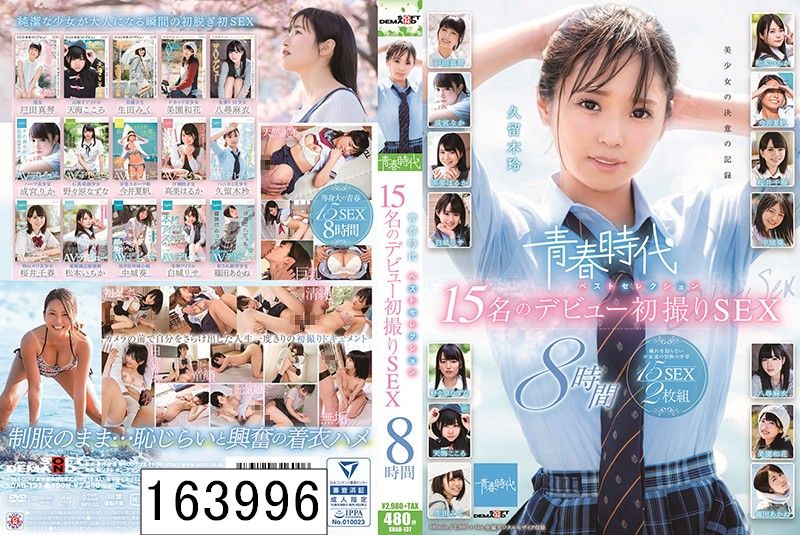 DISC1 青春時代 ベストセレクション 15名のデビュー初撮りSEX 8時間