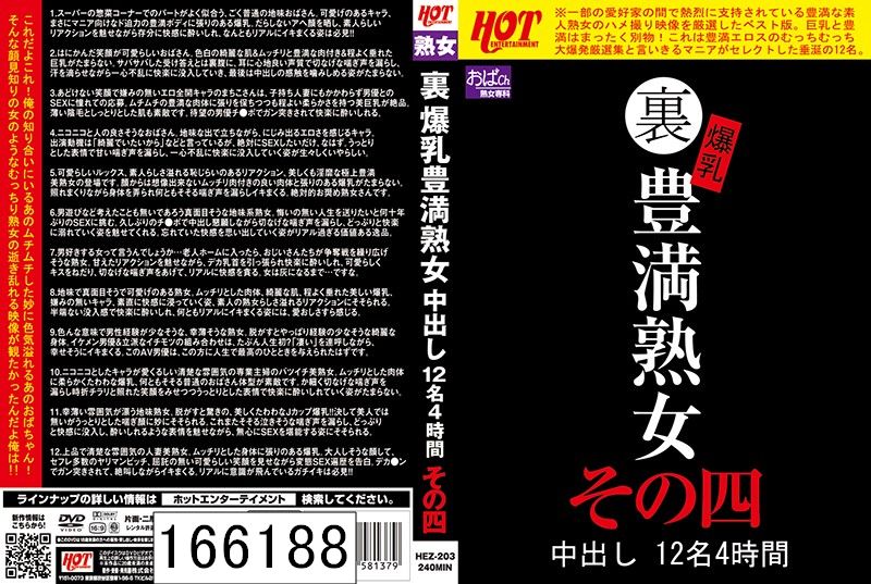 裏 爆乳豊満熟女 中出し12名4時間その四