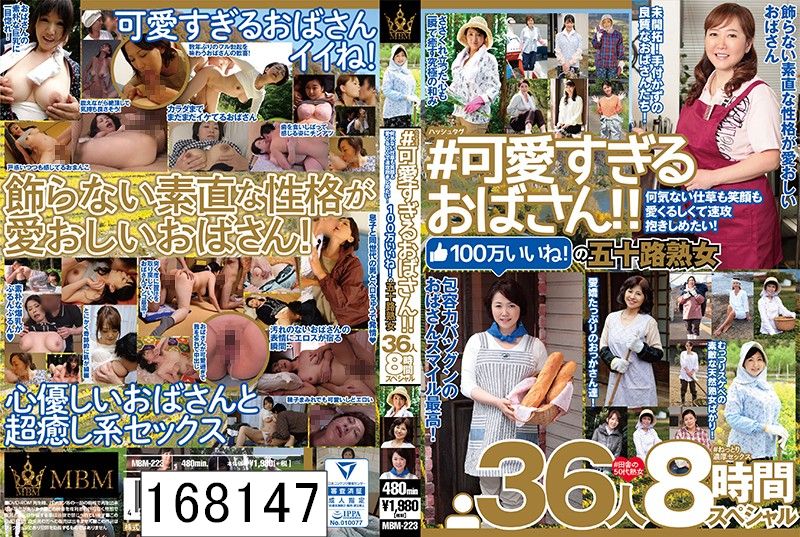 DISC2 ＃可愛すぎるおばさん 何気ない仕草も笑顔も愛くるしくて速攻抱きしめたい！100万いいね！の五十路熟女 36人8時間スペシャル