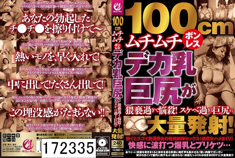 100cmムチムチボンレスデカ乳巨尻が猥褻過ぎて悩殺！スケベ過ぎる巨尻に大量発射！