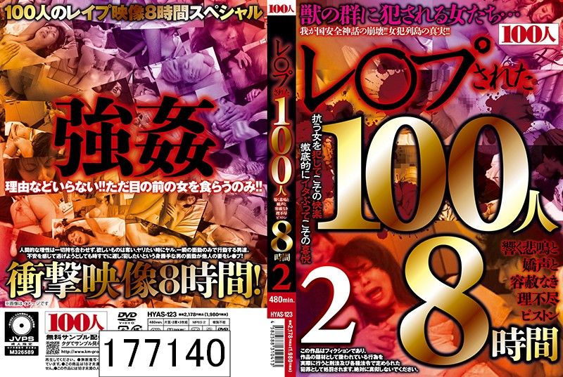 DISC2 レ○プされた100人 響く悲鳴と嬌声と容赦なき理不尽ピストン8時間2