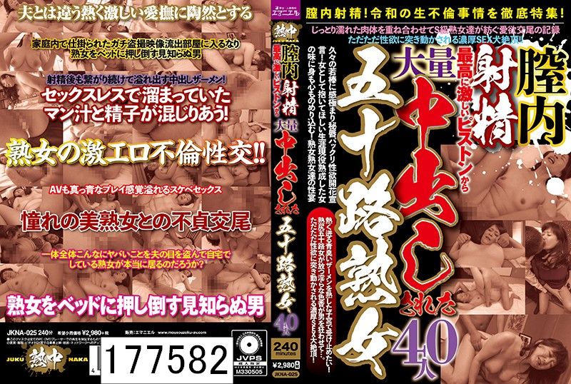 膣内射精！最高に激しいピストンから大量中出しされた五十路熟女 40人