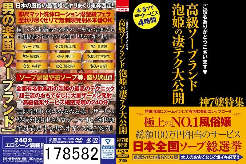 ご指名ありがとうございます 高級ソープランド 泡姫の凄テク大公開 神7嬢特集