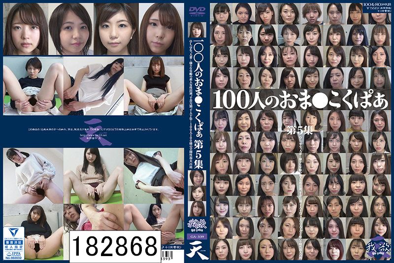 100人のおま●こくぱあ 第5集