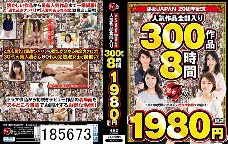 DISC2 熟女JAPAN 20周年記念 人気作品全部入り 300作品8時間1980円（税込）