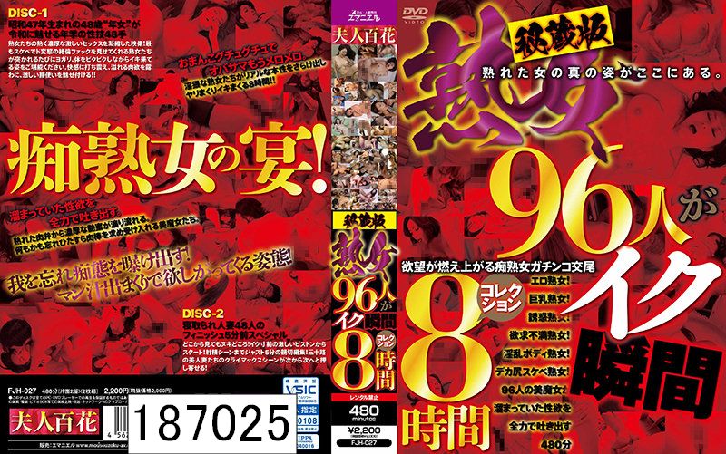 DISC1 秘蔵版 熟女96人がイク瞬間コレクション 8時間