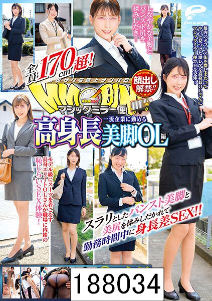 顔出し解禁！！ マジックミラー便 全員170cm超！8人全員SEXスペシャル！！一流企業に勤める高身長美脚OL編 スラリとしたパンスト美脚と美尻を揉みしだかれて勤務時間中に身長差SEX！！