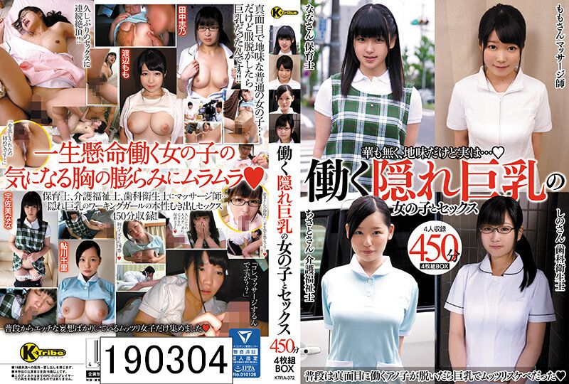 DISC4 働く隠れ巨乳の女の子とセックス 4人収録 450分 4枚組BOX