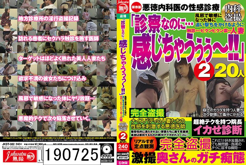 「診察なのに…感じちゃうぅぅ〜！！」風邪で敏感になった体に追い撃ちをかけるように触診されてビクンビクン震わす人妻 内科盗撮2 20人