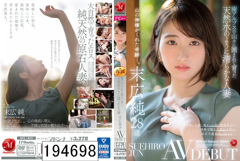 南アルプスの山々に囲まれて育った天然水のように清らかな人妻 末広純 28歳 AV DEBUT