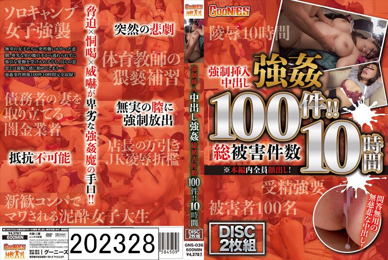 DISC2 強●挿入中出し強● 総被害件数100件！！ 10時間