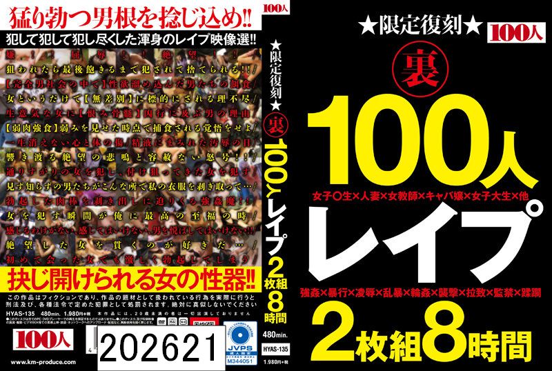 DISC1 限定復刻 裏 100人 レ●プ 2枚組8時間