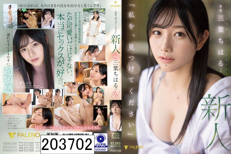 「私を、見つけてください」新人 24歳 三葉ちはる AV DEBUT