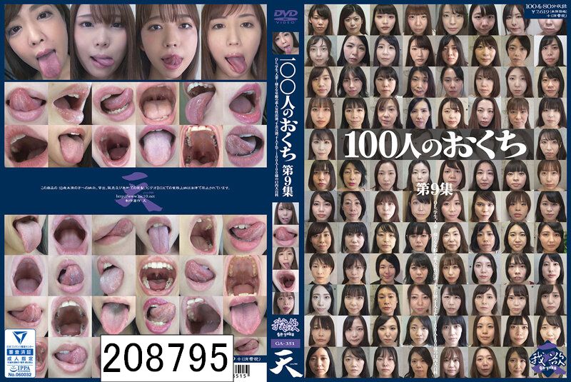 100人のおくち 第9集