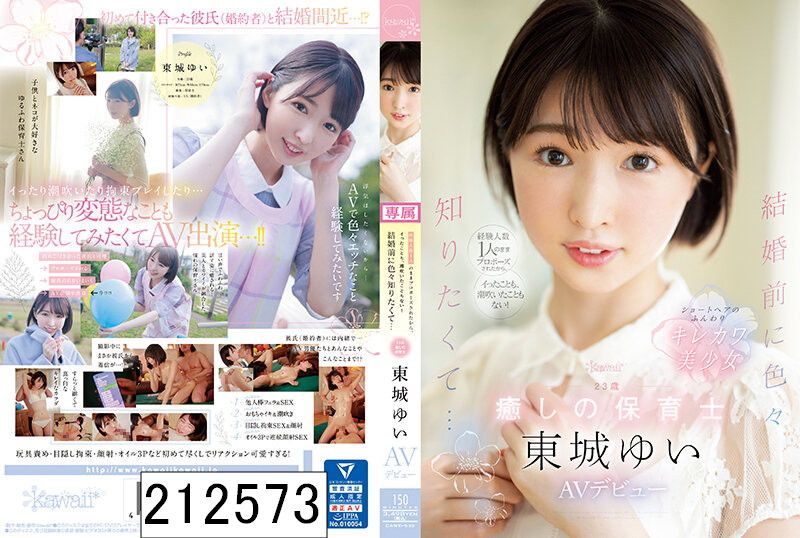 経験人数1人のままプロポーズされたから、イったことも、潮吹いたこともない！ 結婚前に色々知りたくて… 23歳 癒しの保育士 東城ゆい AVデビュー