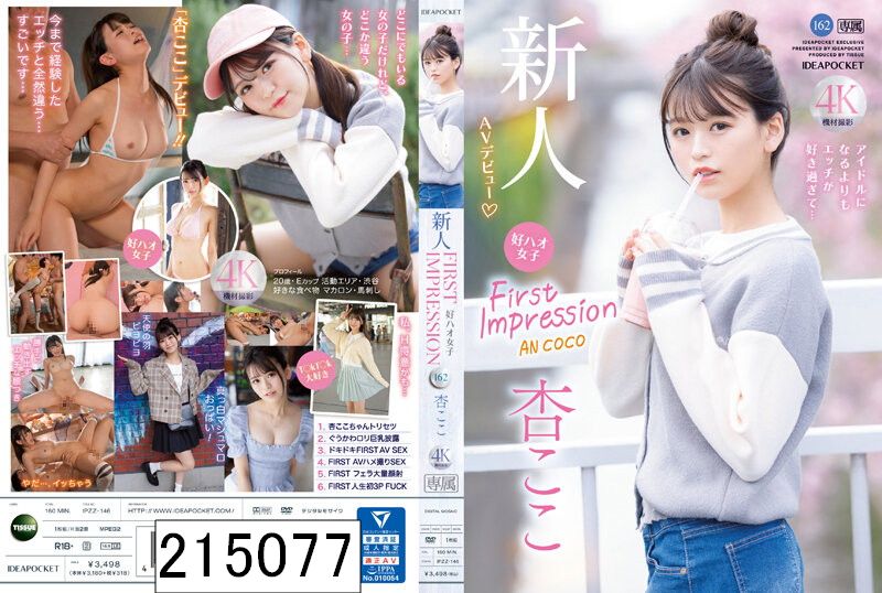 FIRST IMPRESSION 162 好ハオ女子 アイドルになるよりもエッチが好き過ぎて… 杏ここ