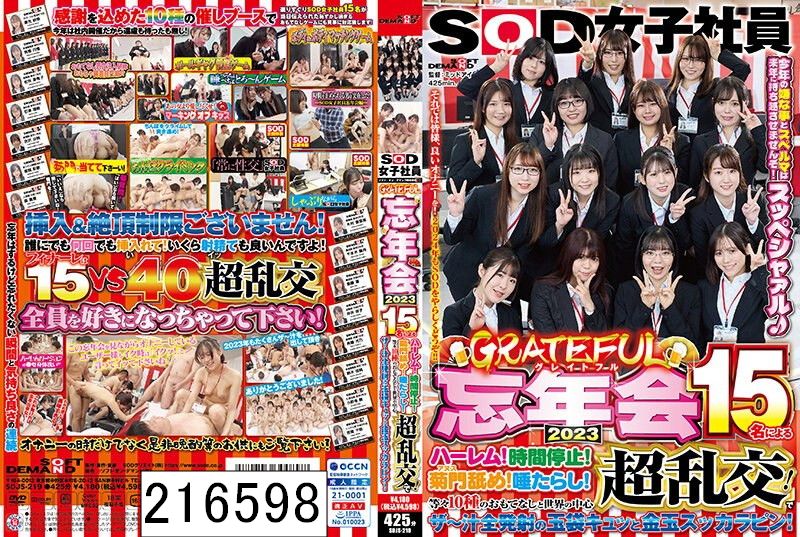 DISC2 SOD女子社員 グレイトフル忘年会2023 15名によるハーレム！時間停止！菊門舐め！唾たらし！等々10種のおもてなしと世界の中心超乱交！でザ〜汁全発射の玉袋キュッと金玉スッカラピン！今年の嫌な事とスペルマは来年に持ち越させませんぞ！スッペシャァル♪ それでは皆様、…