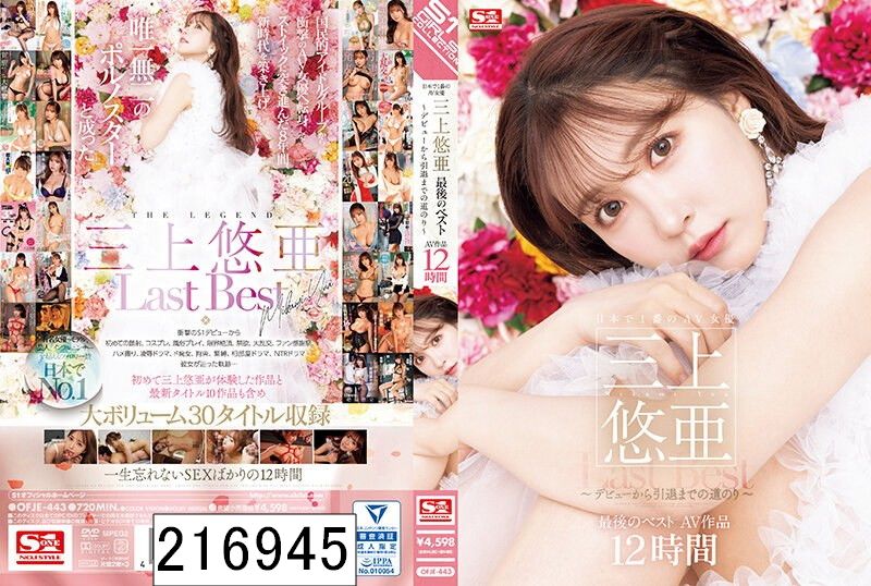 DISC1 日本で1番のAV女優 三上悠亜 最後のベストAV作品12時間〜デビューから引退までの道のり〜